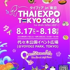 8/17本日！現在6名代々木公園タイフェスに行きます🇹🇭