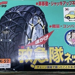 SOFT99 救急隊ネット KK-52 雪用チェーン
