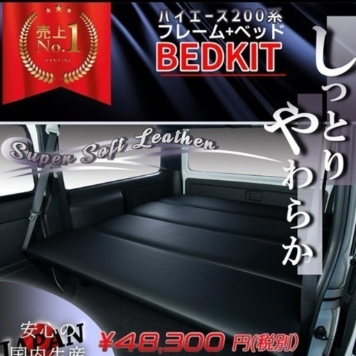 ハイエース　ベッドキット