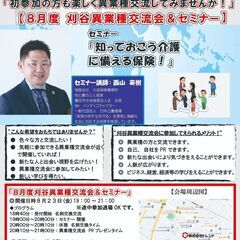 セミナー &異業種交流会 in刈谷 8月度