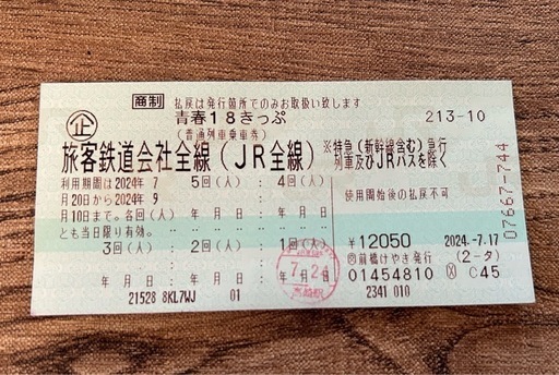 青春18切符 4回分