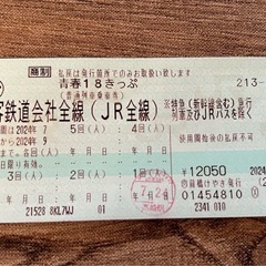 青春18切符 4回分