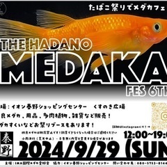 9/29（日）秦野たばこ祭でメダカフェス！