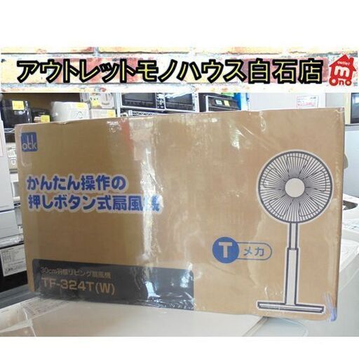 新品 おおたけ リビング扇風機 風量調節3段階 TF-324T-W 3時間タイマー 首振り可能 羽根枚数5枚 ホワイト 白 OTK 札幌市 白石区 東札幌
