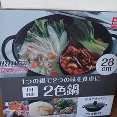 2色鍋  lH対応