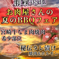 創業98年🟥秘伝のタレ🟡宮崎牛ナマ肉特売