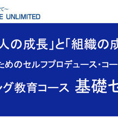 【基礎セミナー】リーダーのためのセルフプロデュース・コーチング