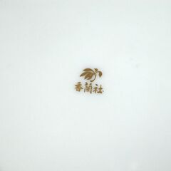香蘭社 カトレア 中皿 5枚揃 約16cm まとめて セット 金縁 ケーキ皿 プレート 花柄 札幌市 清田区 平岡 の画像
