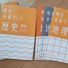 明光義塾未来ワーク_地理＋歴史