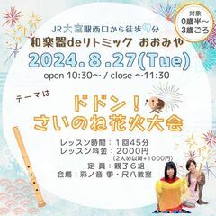 【8/27】和楽器deリトミック おおみや