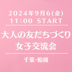 満席【千葉・船橋】大人の友だちづくり女子交流会