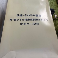 【未使用】衿・裏タオル地麻混肌掛け布団　ピロケース付の画像