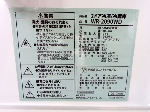 エスキュービズム 2ドア 冷蔵庫 90L 2017年製 WR-2090 木目調 ウッド 単身 小型 キッチン 家電 札幌市 中央区 南