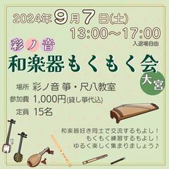 彩ノ音 和楽器もくもく会 in 大宮[９月]