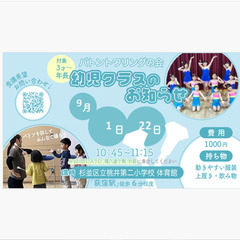 ★9/1（日）幼児メンバー募集★バトントワーリング【荻窪】
