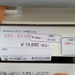 ★ジモティ割あり★ HITACHI ルームエアコン RAS-A22G 2.2kw 2018年製 室内機分解洗浄済み MT1880