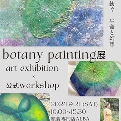 ボタニーペインティング展×公式ワークショップ