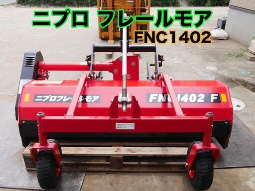 美品 中古 草刈機 ニプロ フレールモア FNC1402F 動作確認済