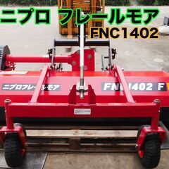 美品 中古 草刈機 ニプロ フレールモア FNC1402F 動作確認済