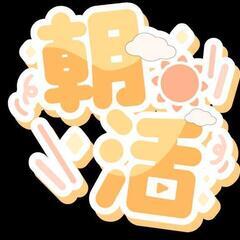 🌞朝活仲間募集！！！🌞 - 中央区