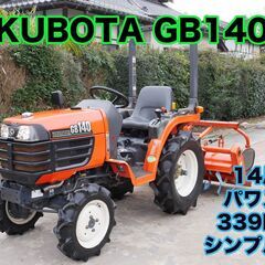クボタ トラクター GB140 14馬力 340時間 後期モデル シンプル機 家庭菜園 小規模田畑の画像