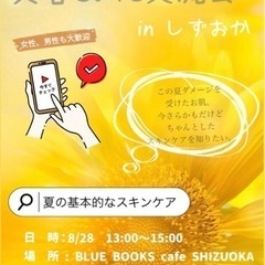 【美容Cafe交流会inしずおか】