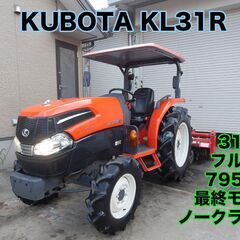 中古販売 クボタ トラクター KL31R 31馬力 最終モデル ...