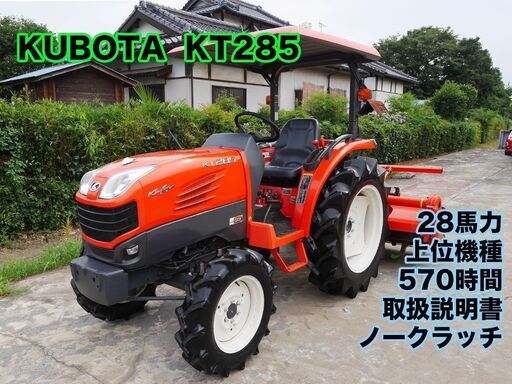クボタ トラクター中古 KT285 28馬力 570時間 後期モデル ノークラ キャノヒー仕様 取説有 点検済