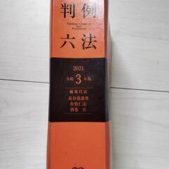 有斐閣 判例六法