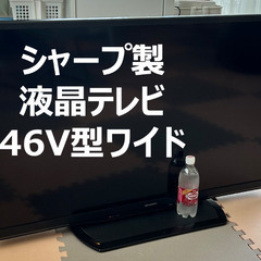 シャープ製液晶テレビ 46V型ワイド