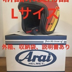 【新品未使用】バイクヘルメット/アライクラシックエアーL 