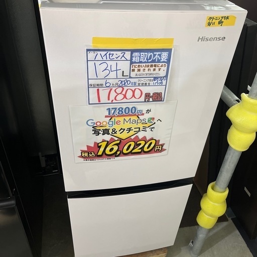 配送可【ハイセンス】134L冷蔵庫★2020年製　クリーニング済/6ヶ月保証付　管理番号11708