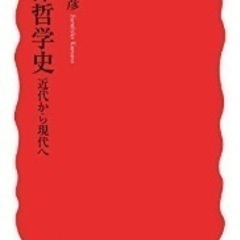 【読書会】熊野純彦『西洋哲学史』読書会【メンバー募集】