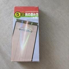 値下げ！理科教材　光の進み方の画像