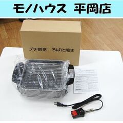 杉山金属 プチ割烹 ろばた焼き KS-2888 2021年製 電...