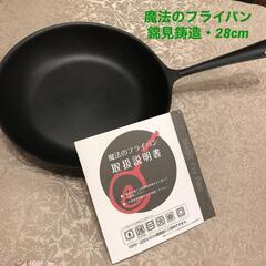 【入手困難】錦見鋳造　魔法のフライパン　28cm