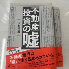 不動産投資の嘘　　