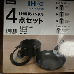 　　　新品　ニトリ　IH 着脱ハンドル　4点セット