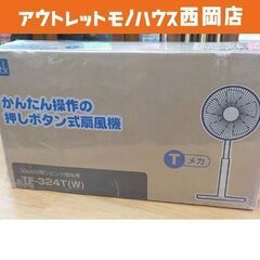 新品 おおたけ リビング扇風機 風量調節3段階 TF-324T-...