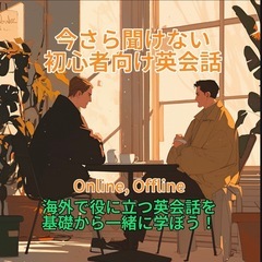 今さら聞けない初心者向け英会話