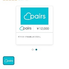 ⑤マッチングアプリPairs(ペアーズ) デジタルコード6ヶ月12,000円分です。