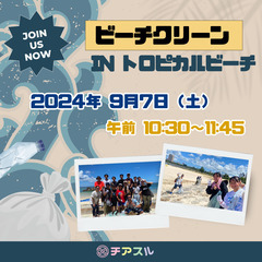 ９月もビーチクリーン開催します！