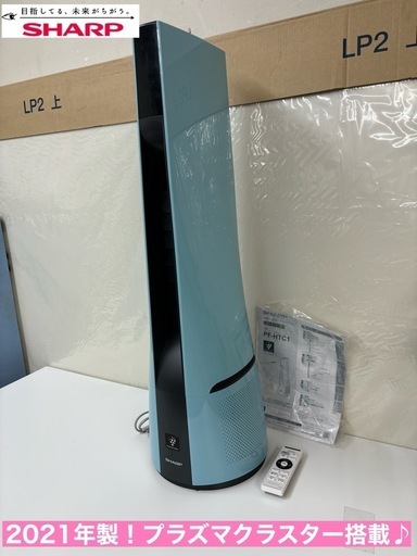 I665  2021年製の美品♪ SHARP スリムイオンファン プラズマクラスター25000 ⭐ 動作確認済 ⭐ クリーニング済
