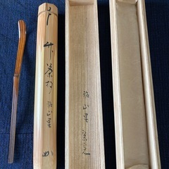 茶道　表千家堀内宗完作　茶杓　
山里の画像