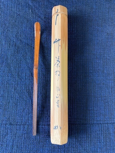 茶道　表千家堀内宗完作　茶杓　
山里