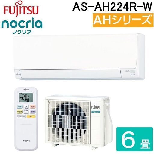 新品 富士通ノクリア6-8畳用 AS-AH224R　④当店エリア内標準取り付け作業込み　57000円〜