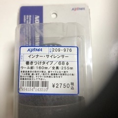 キジマ　　　　インナーサイレンサー