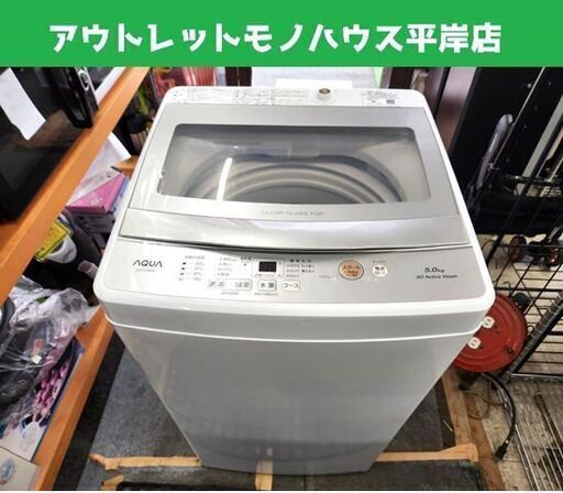 AQUA 洗濯機 5.0kg 2021年製 AQW-S5M アクア 家電 生活家電 札幌市 平岸店