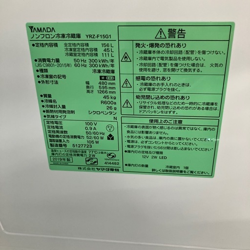 2ドア冷蔵庫　YAMADA YRZ-F15G1 2019年製　15,400円