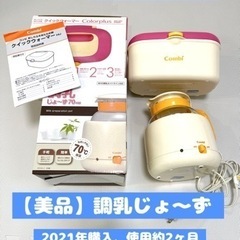 【美品】調乳じょーず、クイックウォーマー付